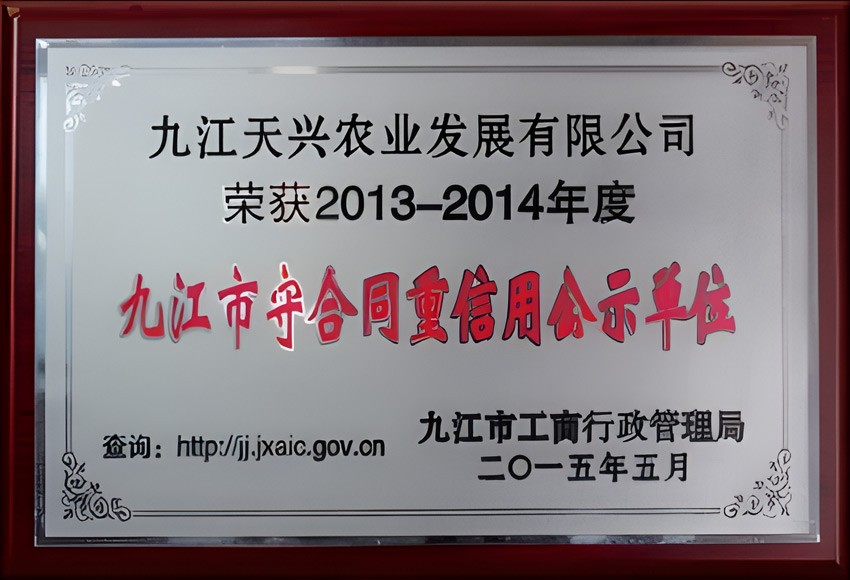 九江市守合同重信用公示单位