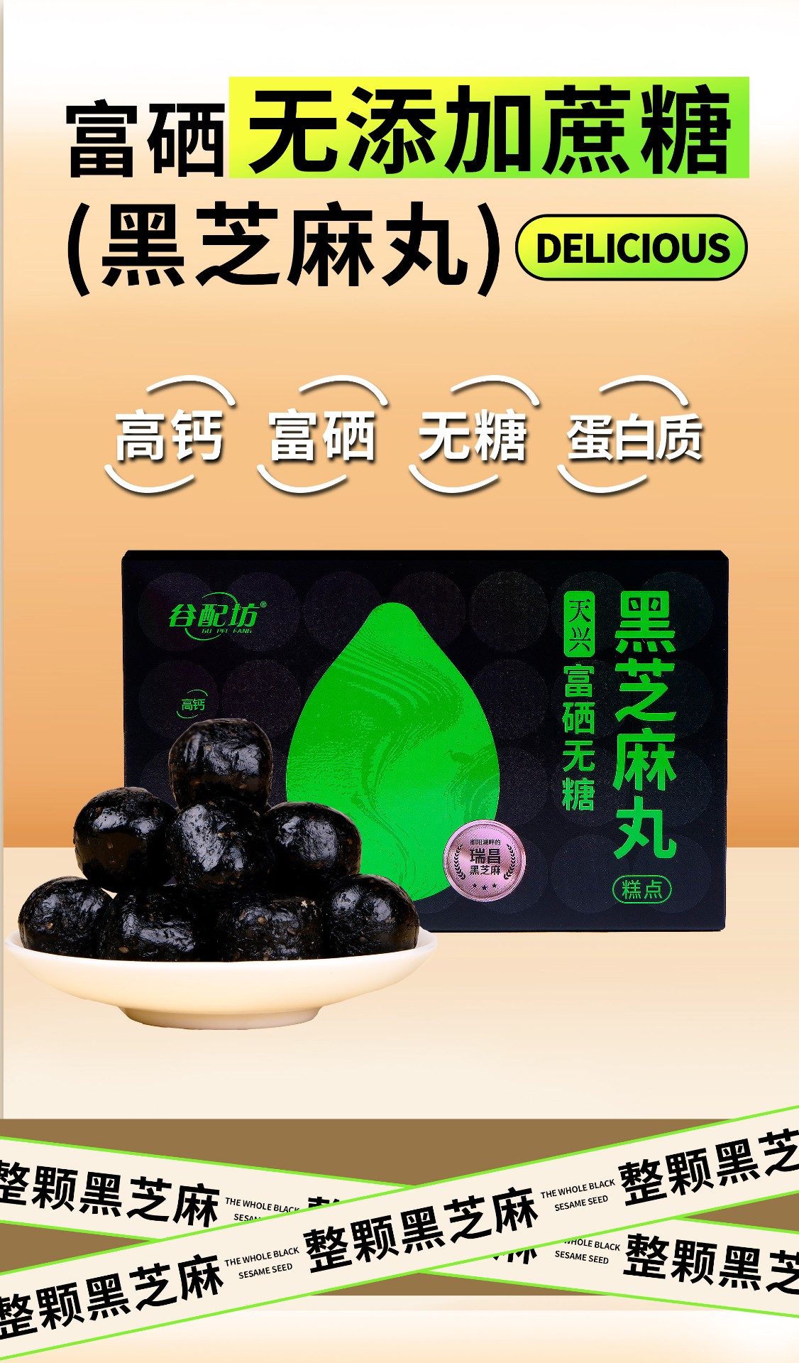 谷配坊富硒无糖黑芝麻丸