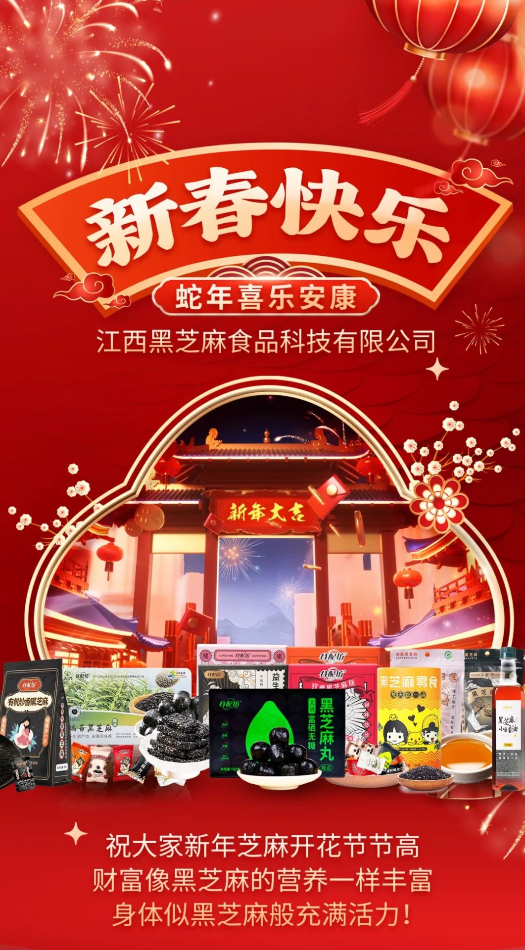 江西黑芝麻食品科技有限公司全体员工，在此祝大家新春愉快